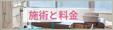 北九州市門司区光町ひかり整骨院の施術と料金はこちら
