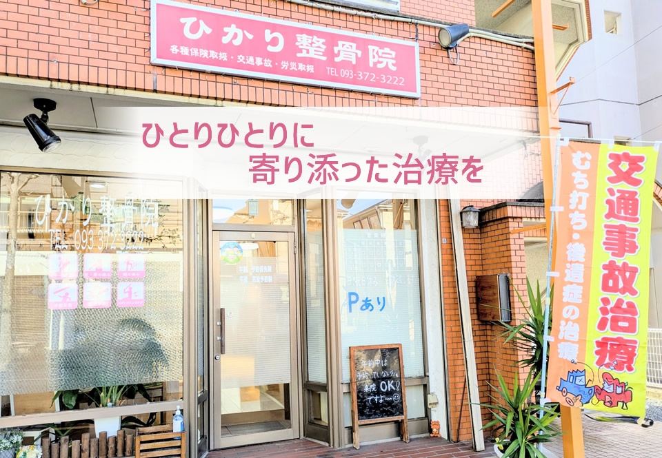 北九州市門司区光町のひかり整骨院